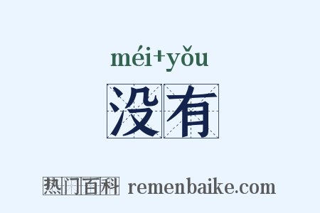 没有是什么意思的图片